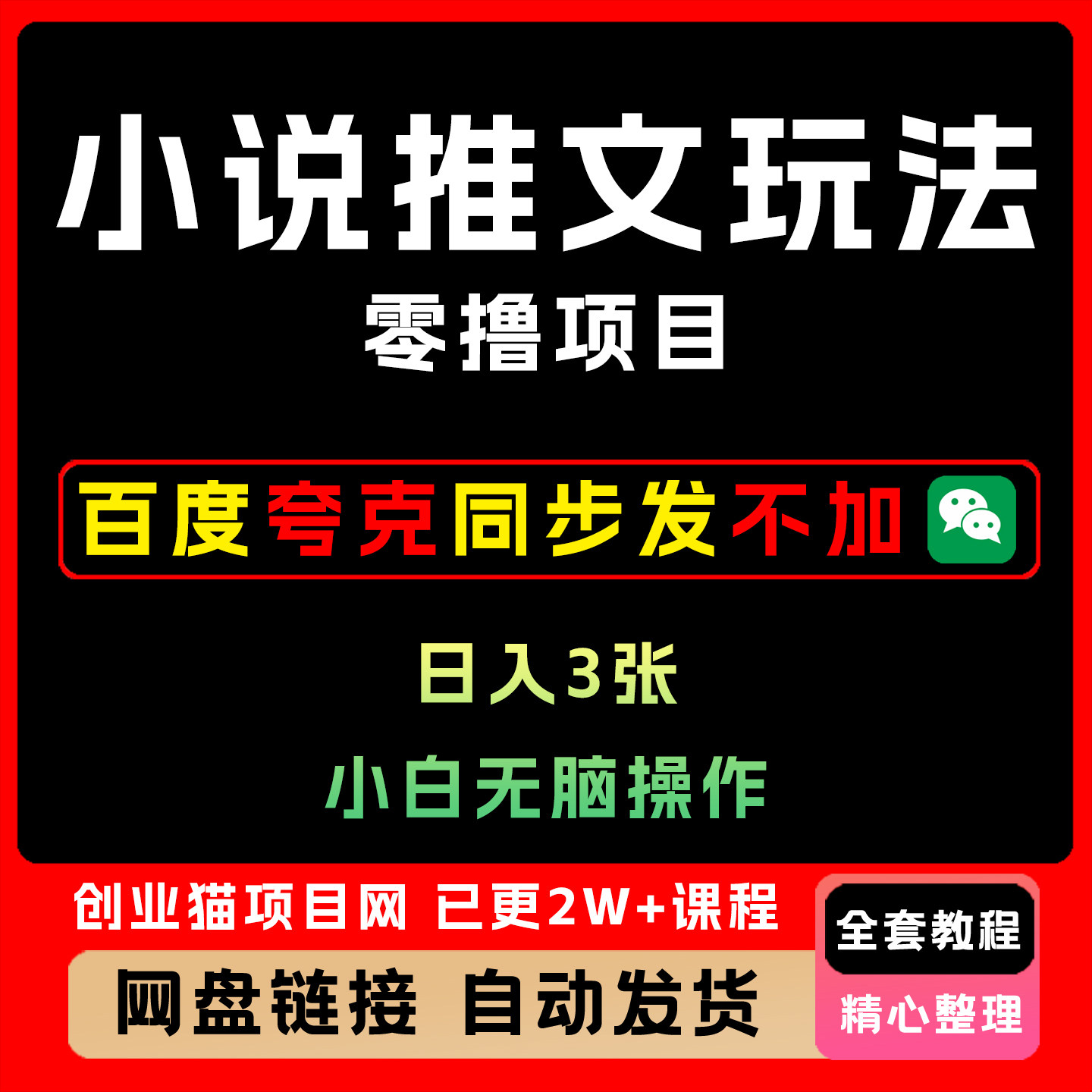 2025揭秘小说推文玩法零撸项目操作简单全套视频精讲学习资料教学