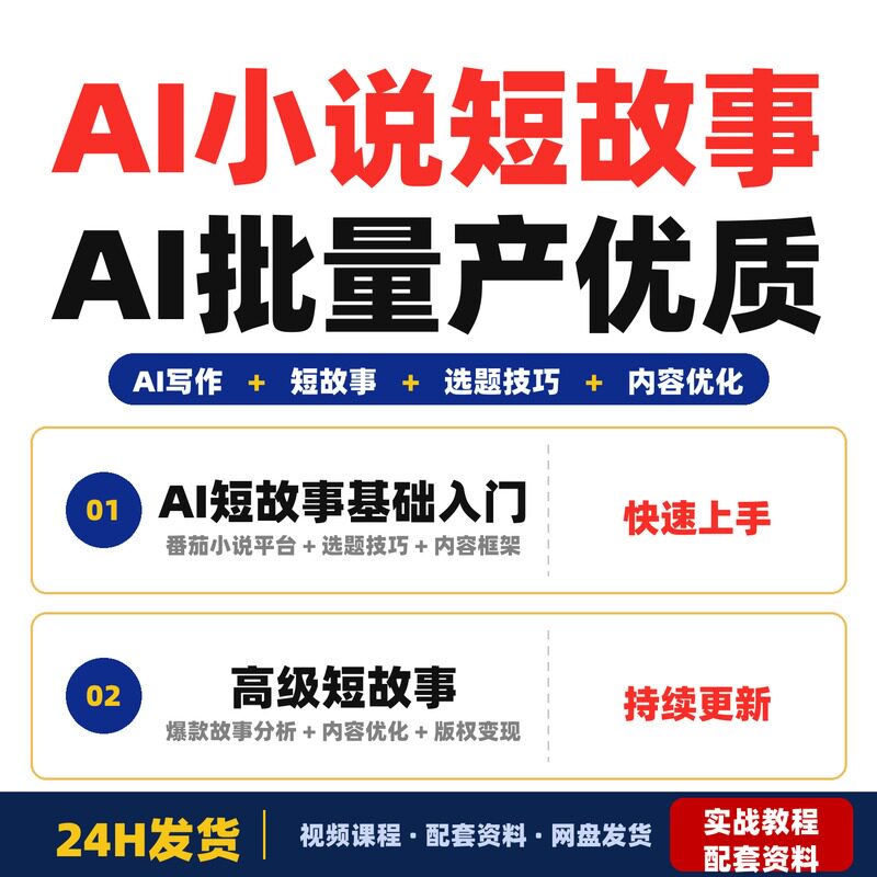 AI小说短故事项目零基础教你用AI批量产出优质短故事在番茄完整版