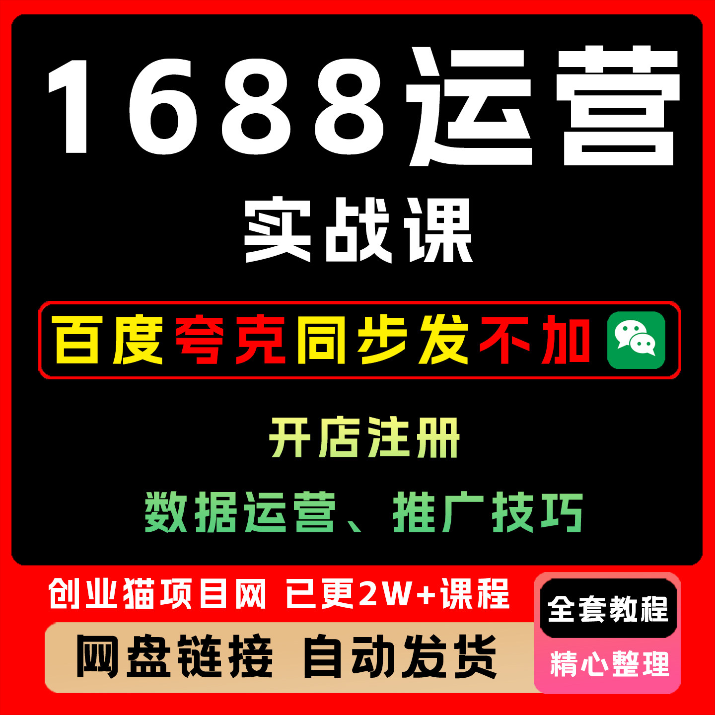2025年新版1688运营实战课开店注册数据运营阿里巴巴推广技巧教程