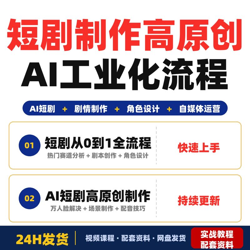 短剧制作课零基础高原创AI短剧工业化制作流程适合创作者和自爆款