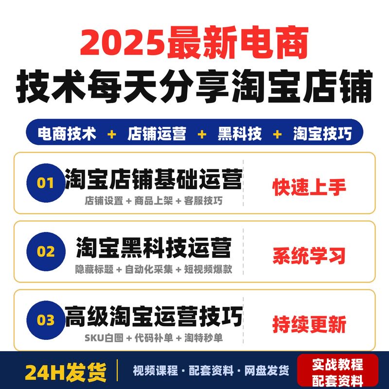 2025最新电商技术每天分享淘宝店铺运营技术避免被割韧菜全套教程