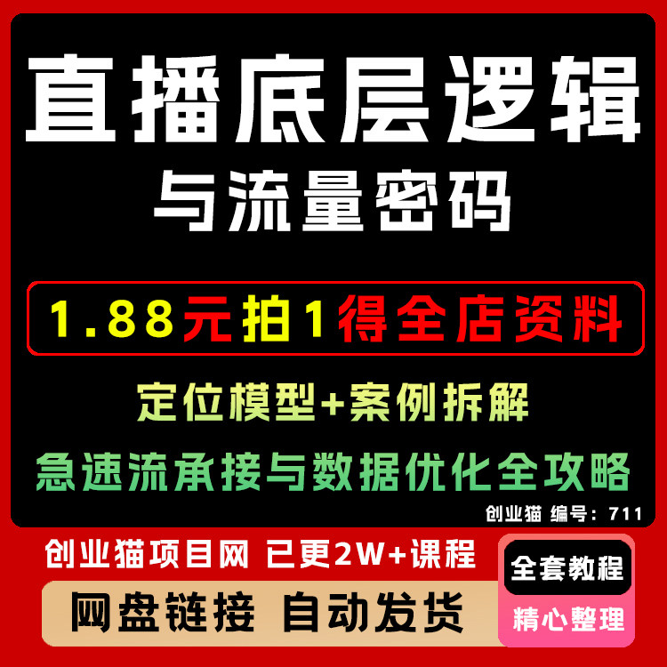直播底层逻辑流量密码定位模型案例拆解急速流承接数据优化全攻略