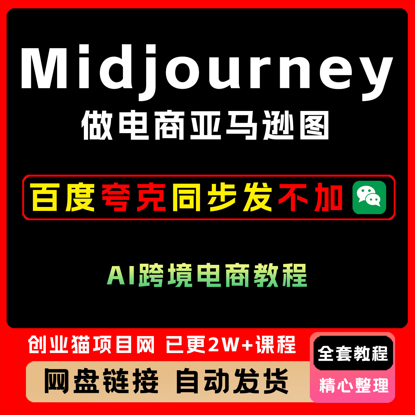 2025商业落地级别Midjourney学习计划做电商亚马逊图全套详细教程