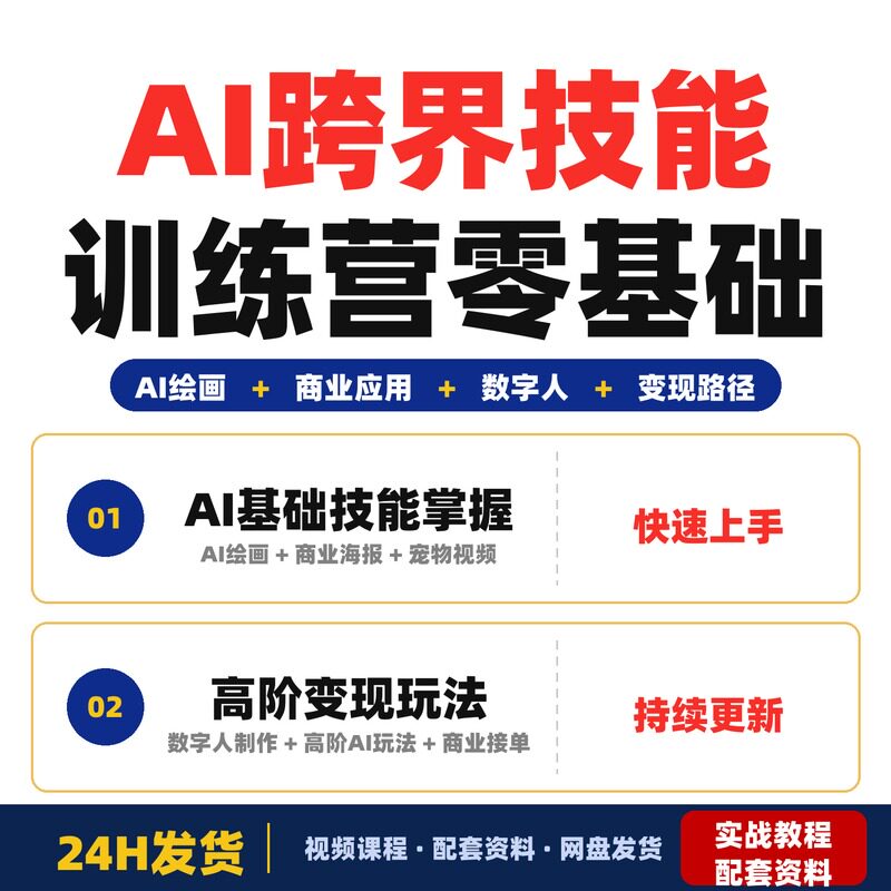AI跨界技能训练营零基础掌握多款AI实用技能解锁副业变现路径必学