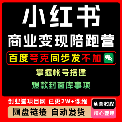 小红书商业变现陪跑营全套视频精讲学习资料课件教学课程项目