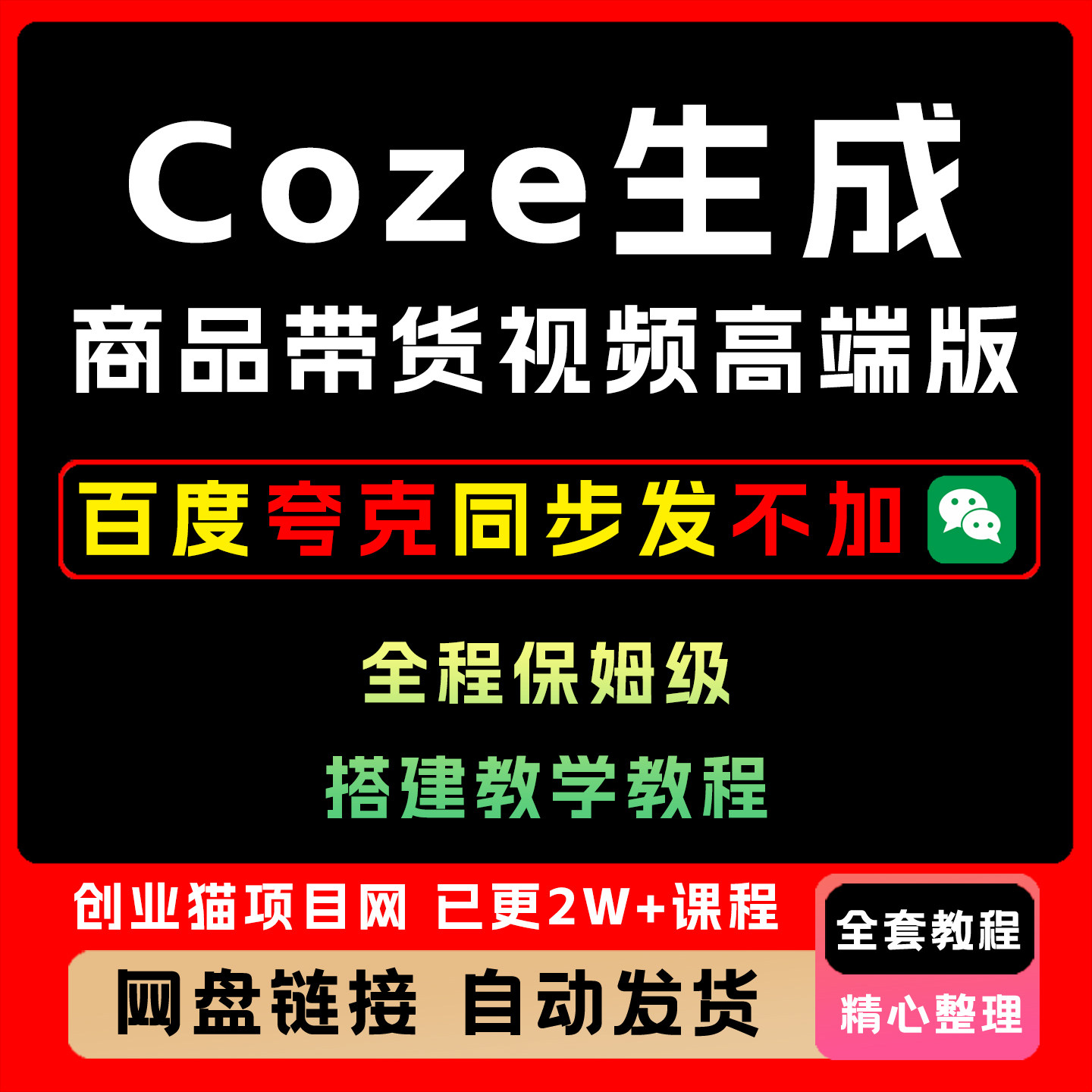 2025年Coze一键生成商品带货视频实操教程全套精讲教学课程