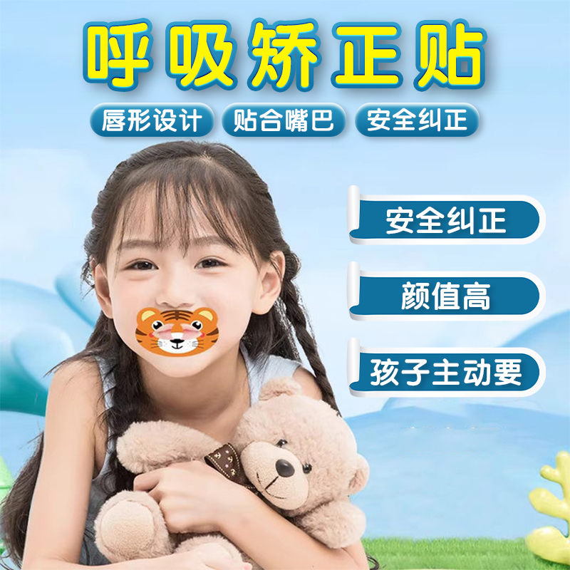 呼吸矫正贴儿童闭口嘴巴神器张嘴睡觉矫正器封口贴睡觉防张嘴唇贴