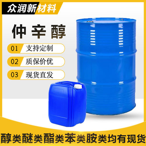 仲辛醇高含量增塑剂乳化剂齐鲁石化原装现货 仲辛醇