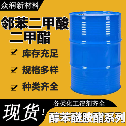 邻苯二甲酸二甲酯DMP现货销售强溶解力增塑剂 邻苯二甲酸二甲酯