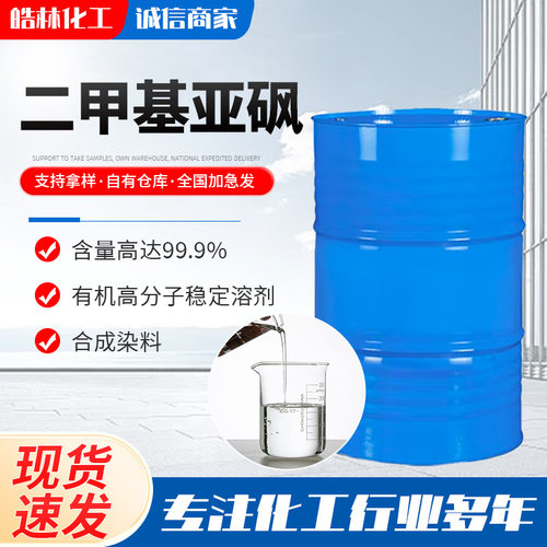 二甲基亚砜DMSO 高含量渗透剂稀释剂 工业级油墨印染二甲基亚砜