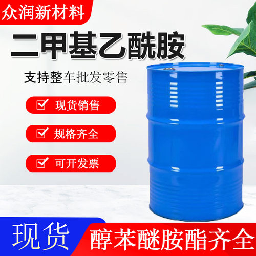 二甲基乙酰胺DMAC 工业水性涂料助剂油漆油墨稀释剂 二甲基乙酰胺
