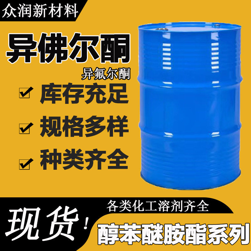 异氟尔酮万华原装慢干性油漆油墨涂料稀释剂IP含量99%异氟尔酮