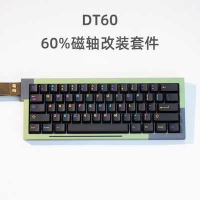 桌面部落 DT60客制化套件wooting60he改装磁轴铝壳通用小夜M6LISO