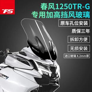 适用于春风1250TRG改装加高挡风玻璃前风挡风板加厚风镜护胸玻璃