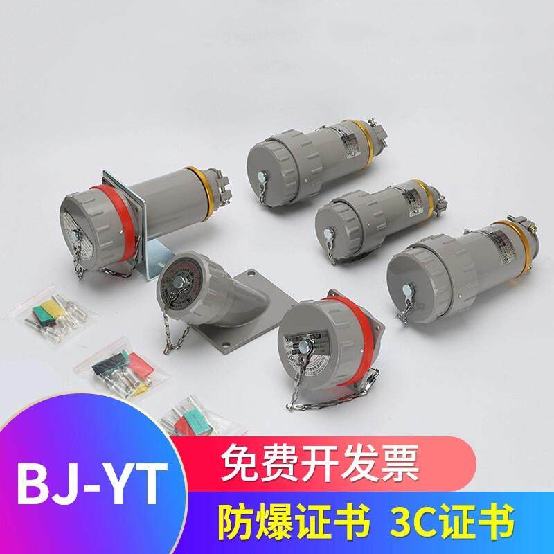 BJ-YT 立博防爆插销航空插头插座三相四五极380v无火花粉尘连接器