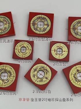 京聿原装金玉堂罗盘罗庚盘2-2寸6三元三合综合盘探山盘袖珍高精准
