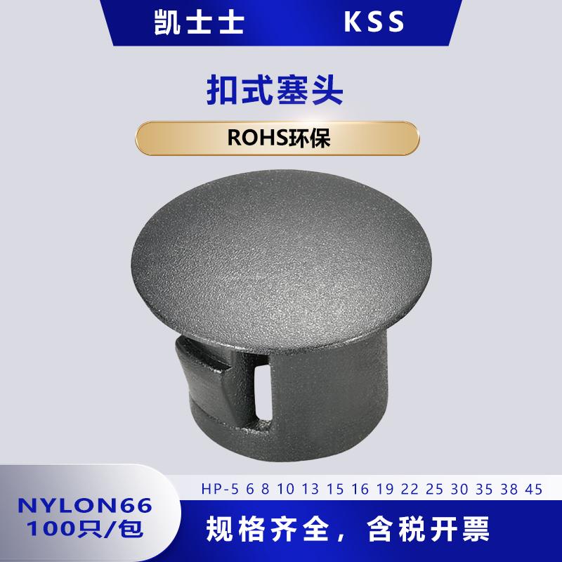 扣式塞头KSS新能源汽车密封件