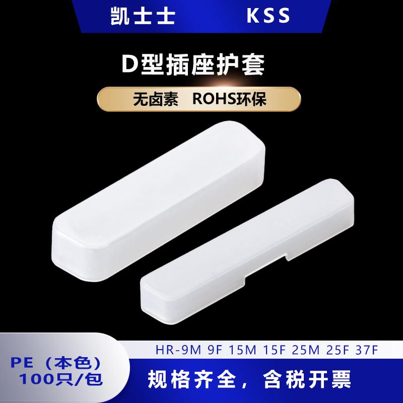 KSS台湾PE环保插头保护套