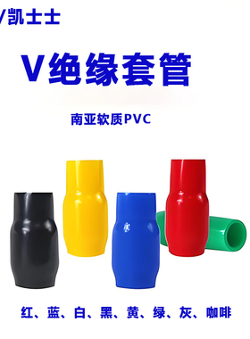 KSS凯士士V-1.25/2/3.5/5.5/8/14/22/38/60/80 绝缘套管端子护套
