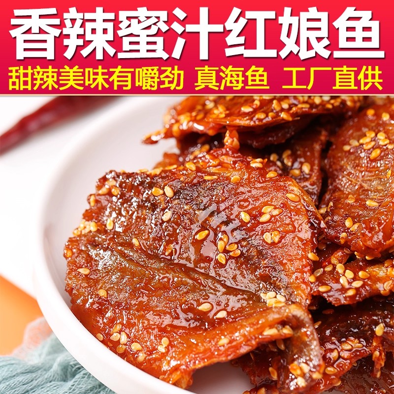 蜜汁香辣红娘鱼500g即食鱼干鱼片麻辣小鱼仔北海特产零食休