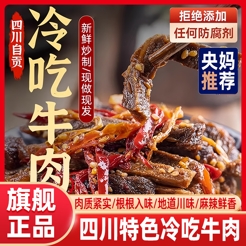 央妈推荐】冷吃牛肉精选自贡黄牛肉麻辣鲜香牛肉丝休闲即零食下酒