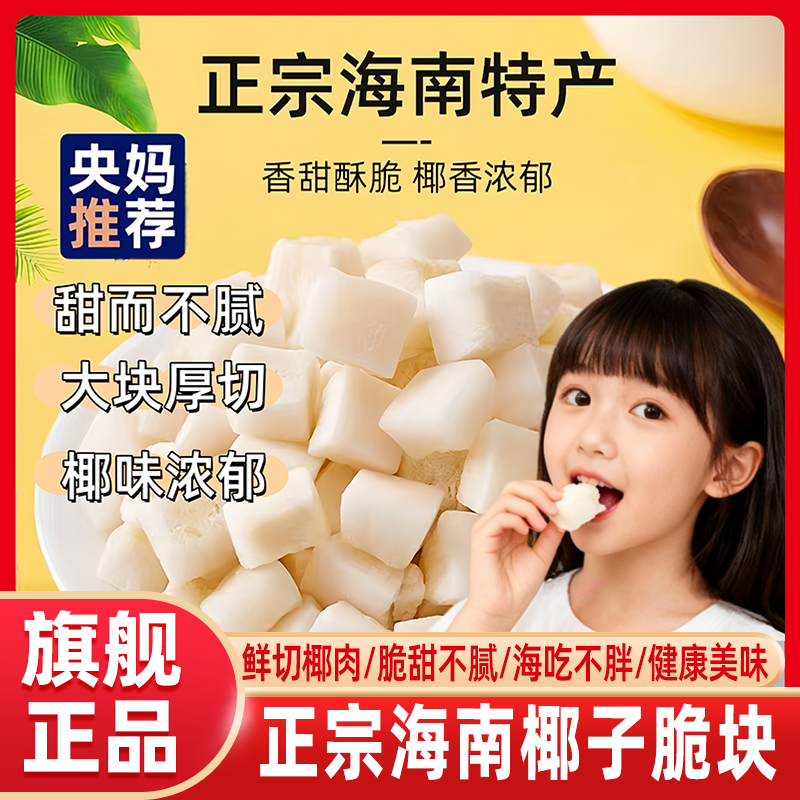 央妈推荐】椰子角椰子块海南特产生椰脆零食袋装休闲椰肉椰子角