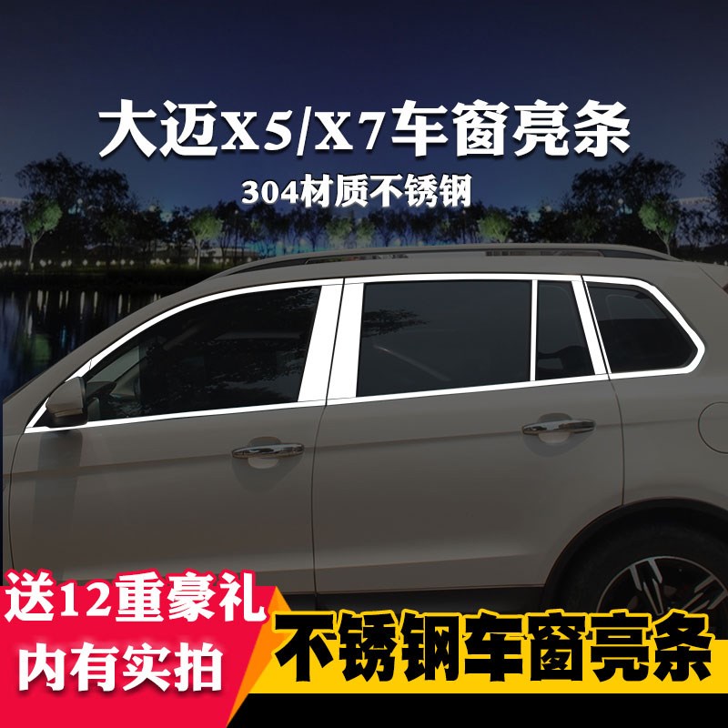 适用于众泰大迈X5/X7专用车窗亮条车窗饰条装饰不锈钢亮条改装