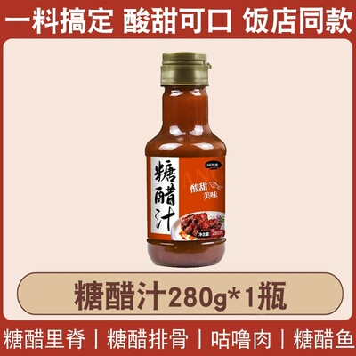 醋汁家用瓶装甜糖醋排糖骨里脊糖醋鱼甜醋汁酸调酱味酱料汁糖醋汁
