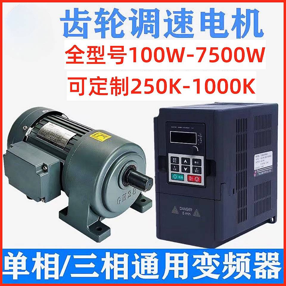 220V齿轮减速电机三相380V400W1.5KW7.5KW单相调速低慢速电机台力