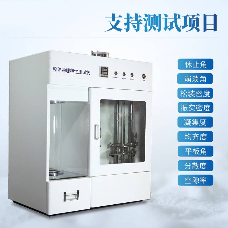 多功能粉末物理特性分析仪多功能松装密度仪粉体综合特性测试仪