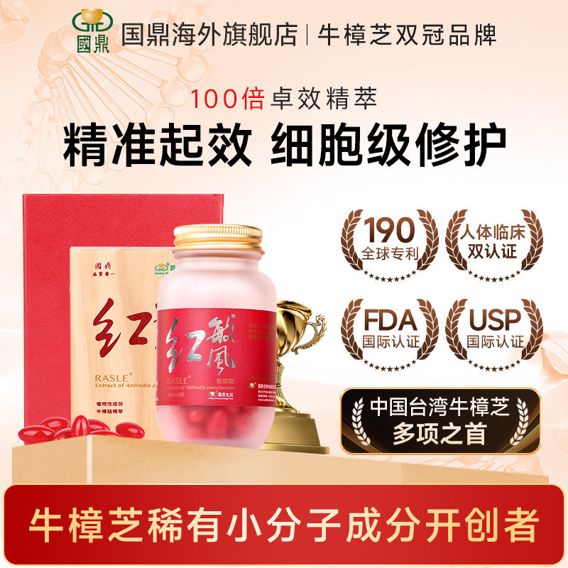 国鼎红敏风牛樟芝软胶囊中国台湾原装正品非灵芝孢子粉牛樟菇滴丸