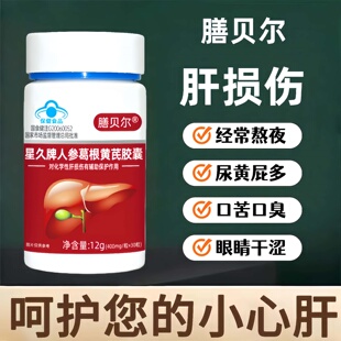 膳贝尔熬夜加班解酒上火正品人参葛根黄芪胶囊护肝利胆强肾官方