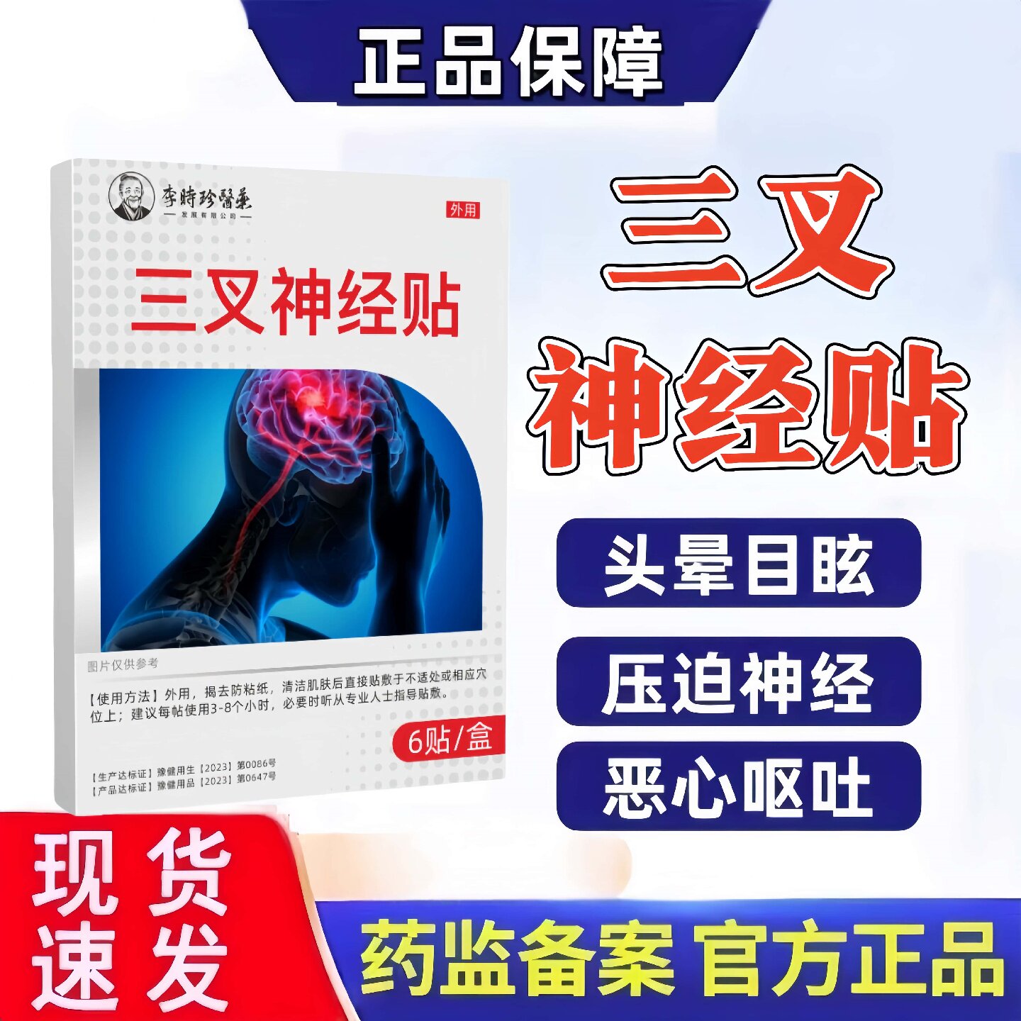 李时珍医药恶心呕吐老年人脑神经堵塞三叉神经贴眩晕头晕头昏