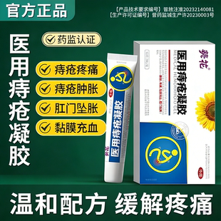 葵花医用痔疮凝胶卡波姆痔疮凝胶肛部乳膏外痔内痔混合痔