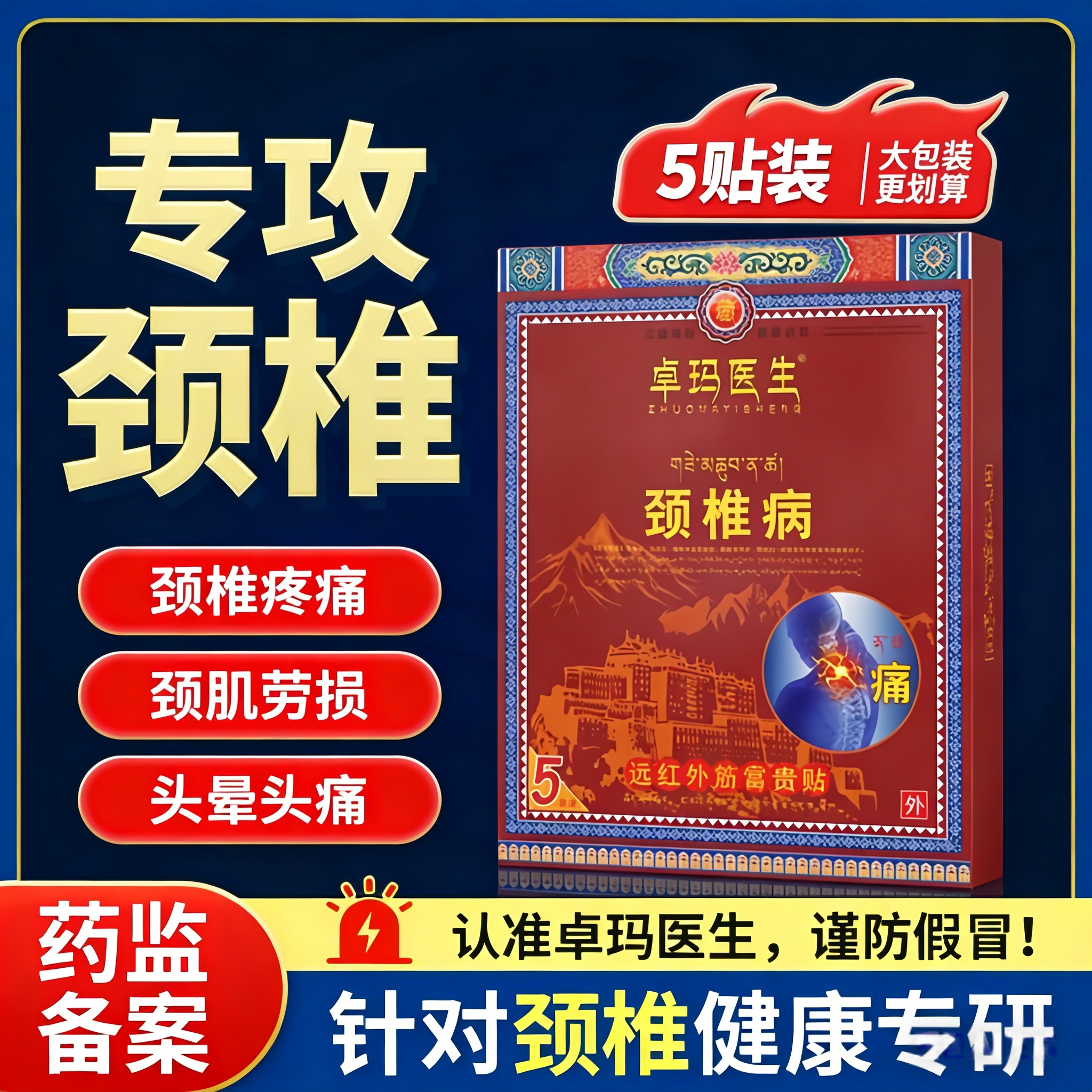 卓玛医生颈椎病颈椎疼痛颈肌劳损头晕头痛富贵包远红外筋骨痛贴