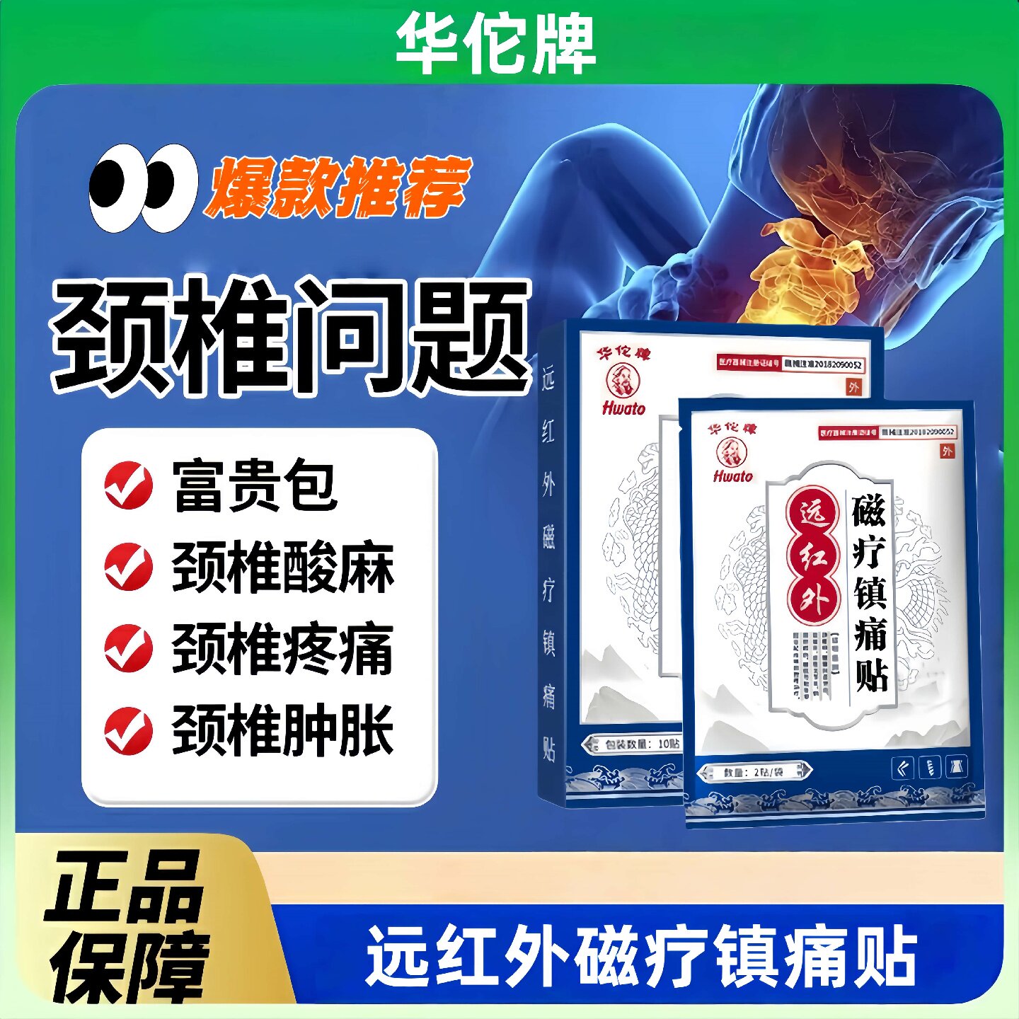 华佗牌肩周炎护肩颈红外磁疗敷贴膏远红外贴磁疗镇痛贴膏腰肌劳损