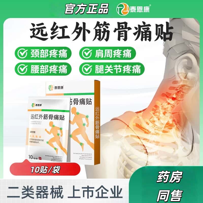 泰恩康远红外筋骨痛贴关节疼痛