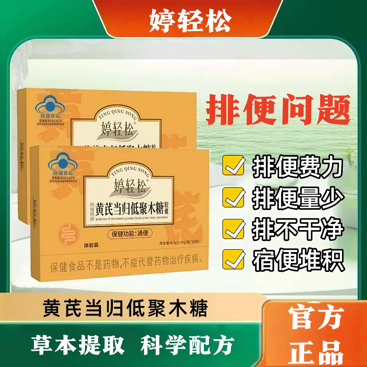 婷轻松黄芪当归低聚木糖胶囊通排便清肠中老年官方饮食油腻熬夜