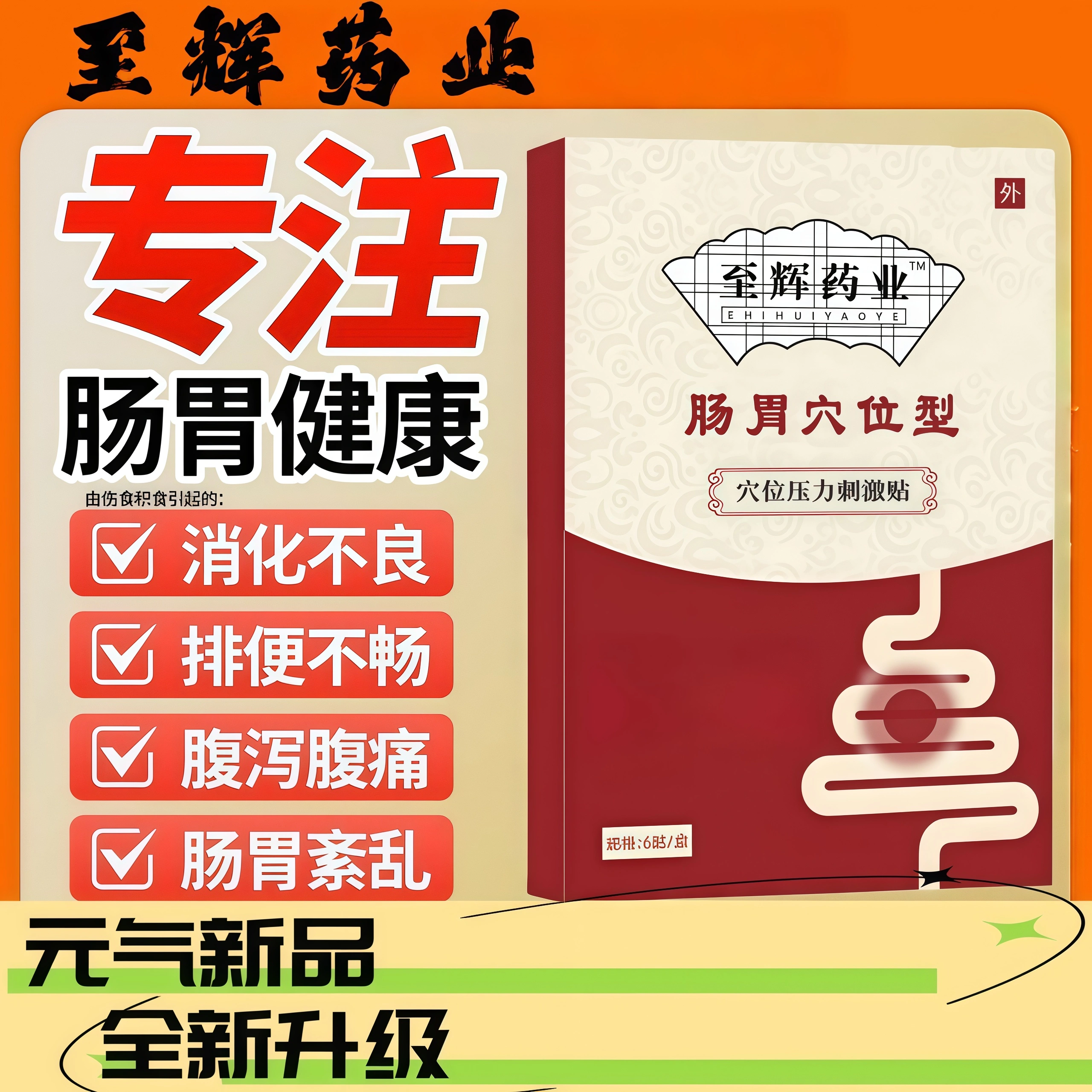 至辉药业肠胃膏贴胃胃胀贴理RYH脾贴调腹胀肚厂家子现货草本胀气
