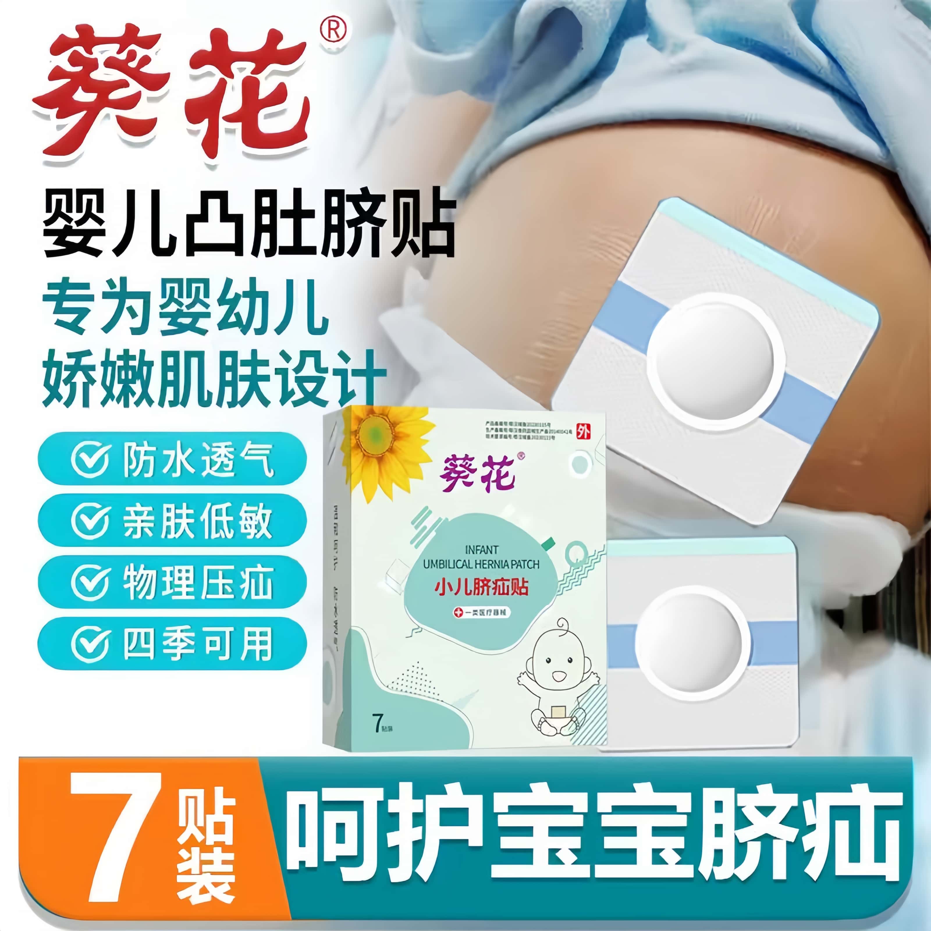 葵花婴儿脐疝贴防水透气