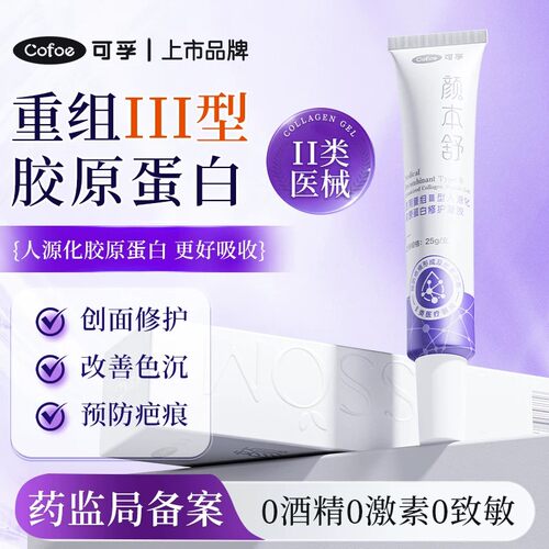 可孚去黑色素沉淀医用胶原蛋白凝胶去黑印祛痘印去疤印祛疤膏正品