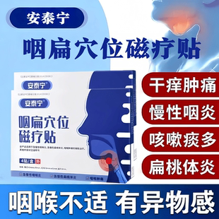 安泰宁咽喉肿痛正品官方咽扁穴位磁疗贴急性咽喉炎扁桃体炎