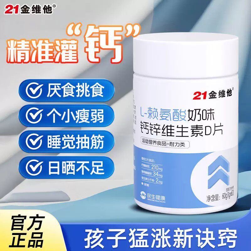 21金维他钙锌维D片儿童补钙