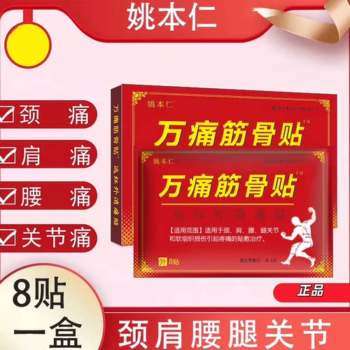 姚本仁万痛筋骨贴膏膝盖腿关节用远红外消痛贴官方肩周正品膏贴