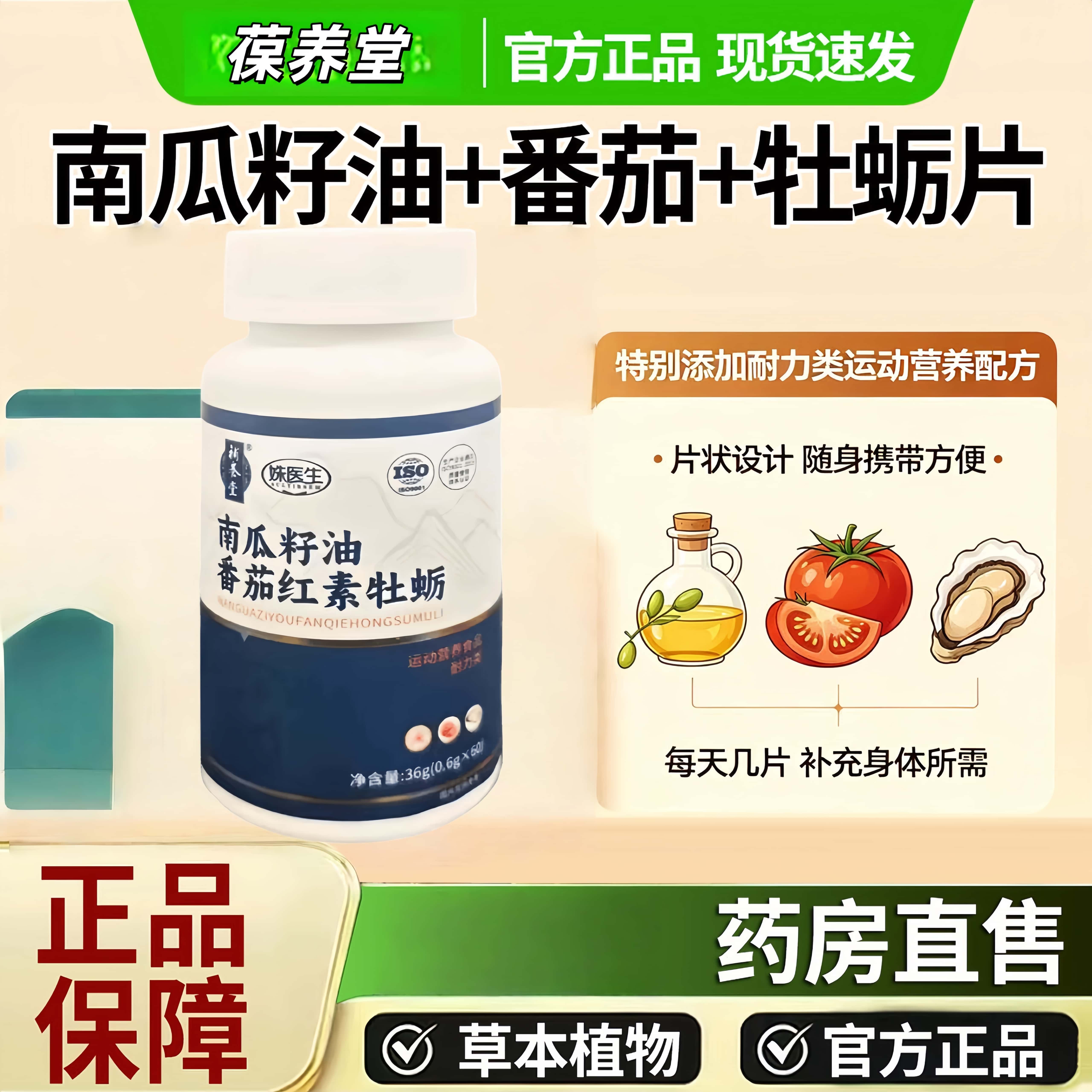 补养堂南瓜籽油番茄红素牡蛎片