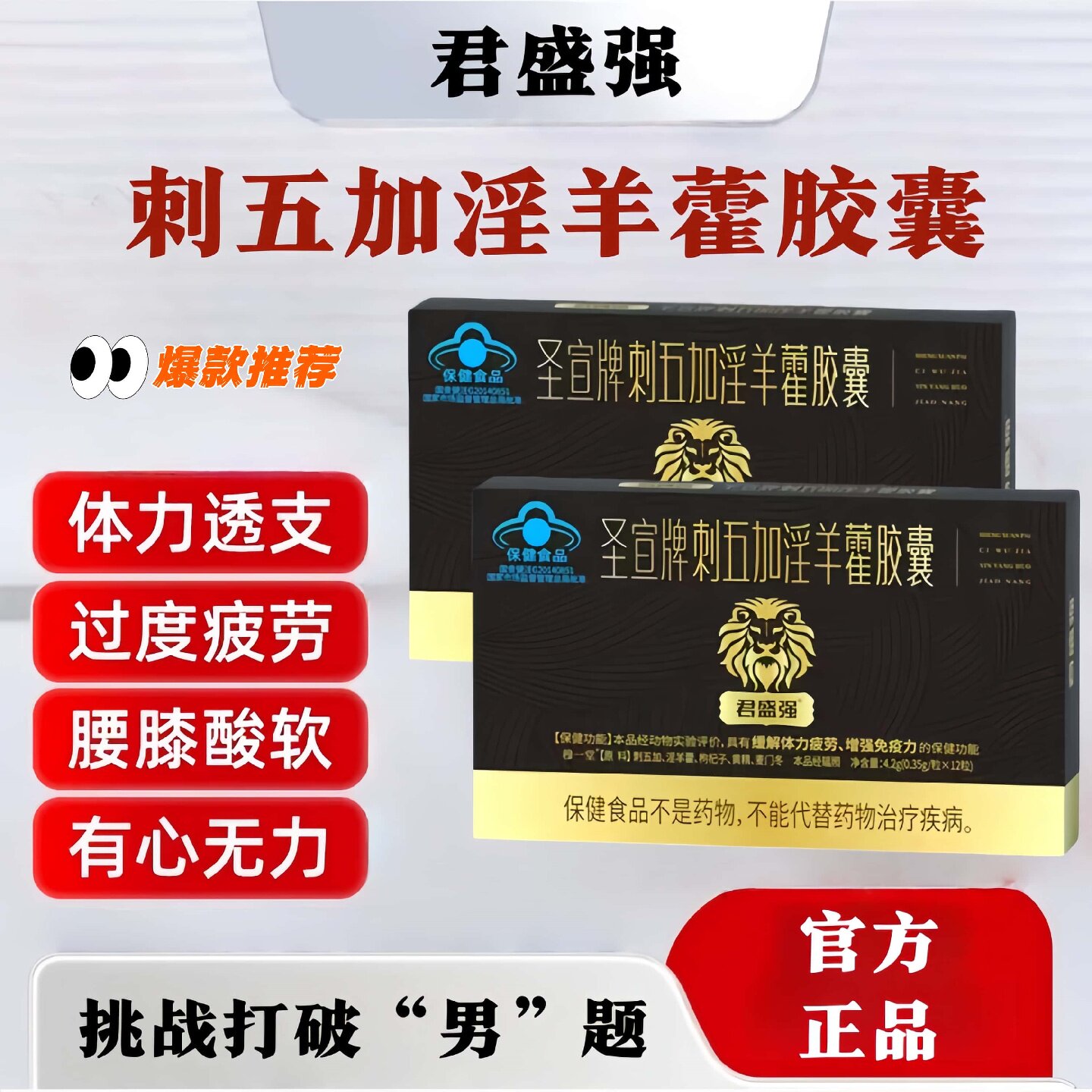 君盛强体力疲劳熬夜加班精神萎靡正品官方刺五加淫羊藿胶囊枸杞