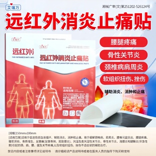 艾瑞万远红外消炎止痛贴膏药贴医用器械肩周炎辅助治疗贴膏颈椎贴