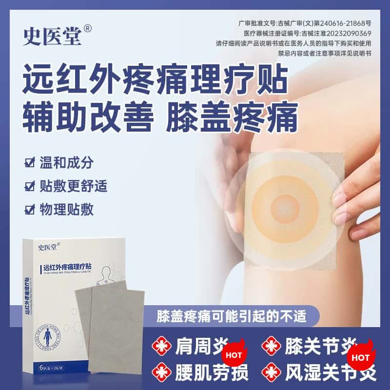 史医堂远红外理疗贴膝关节疼痛
