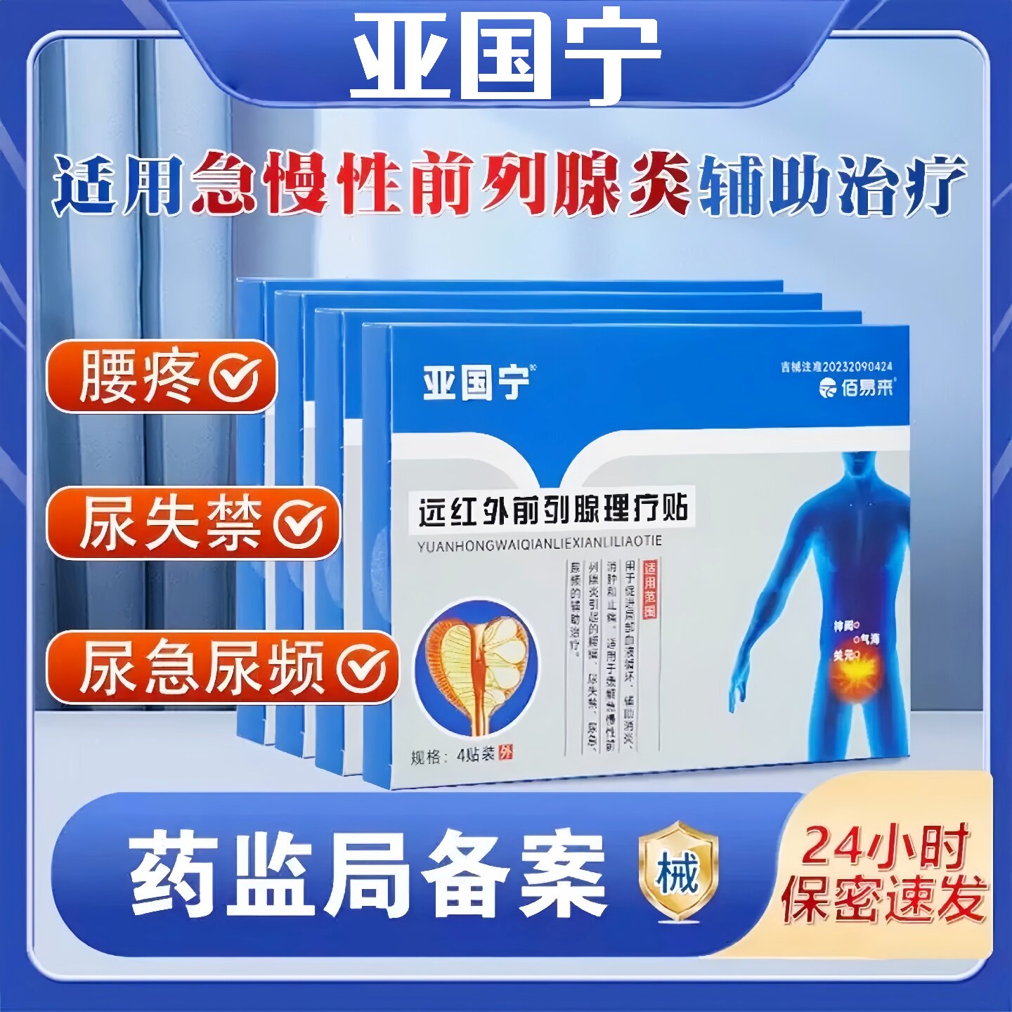 亚国宁前列腺理疗贴远红外磁疗官方正品保养医用穴位保健肚脐贴