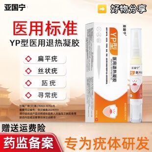 亚国宁祛疣笔医用去疣克丝状疣疣笔怕留疤YP型降温退热凝胶